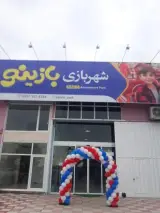 شهربازی بازینو