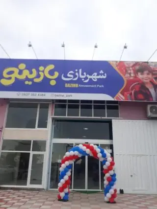 شهربازی بازینو