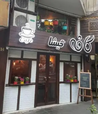 کافه گیشا