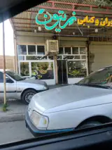 رستوران و کبابی زیتون
