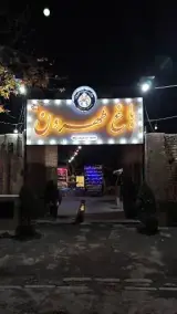 باغ رستوران طهرون