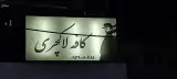 کافه لاکچری