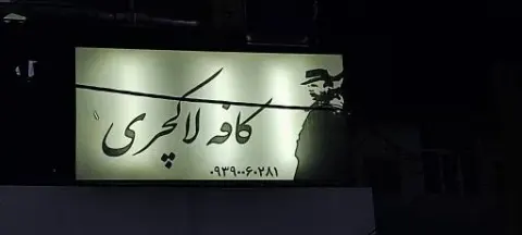 کافه لاکچری
