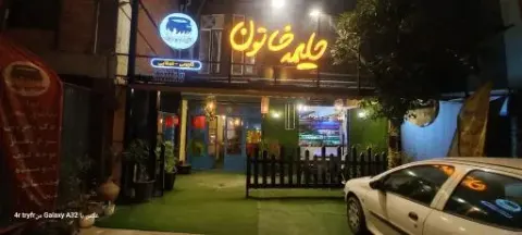 کافه رستوران سنتی حلیمه خاتون