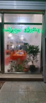 رستوران سوپر شف