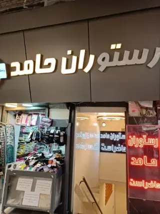 رستوران حامد