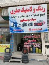 لاستیک فروشی صفری