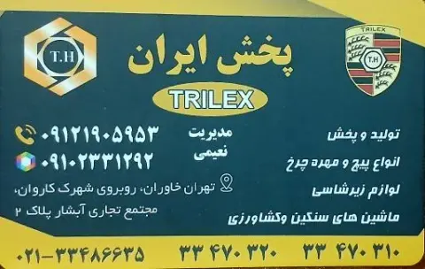 پخش و تولید لوازم زیر شاسی ایران