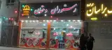 رستوران دهقان