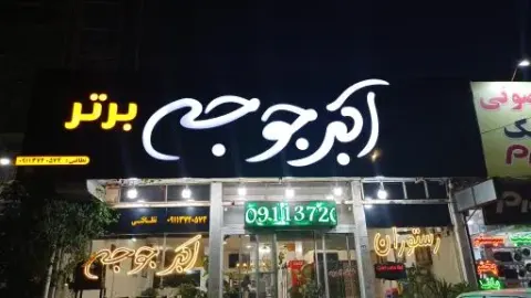 رستوران اکبرجوجه