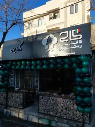 کافه رستوران کاج