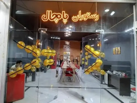 رستوران پامچال