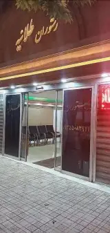 رستوران طلاییه