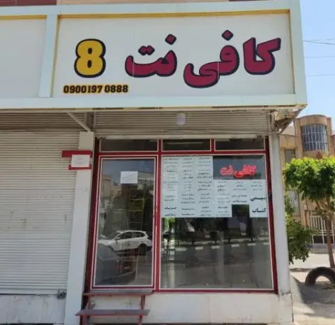 کافی نت 8