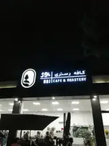 کافه رستری نوژ