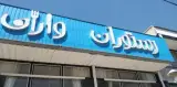 رستوران و تالار پذیرایی واران