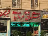 رستوران مروارید