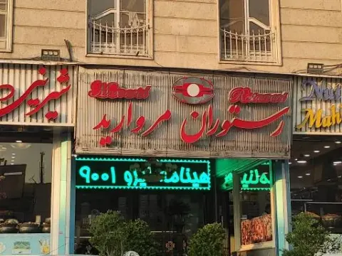 رستوران مروارید