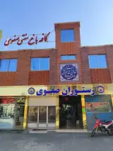 کافه رستوران صفوی