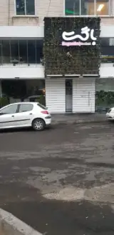 رستوران باگت
