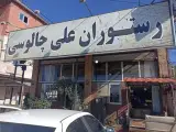 رستوران سنتی علی چالوسی