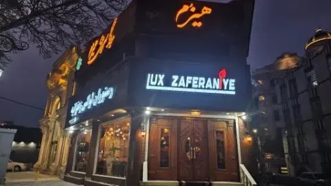 کافه رستوران لوکس زعفرانیه