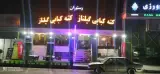 رستوران کته کبابی گیلناز
