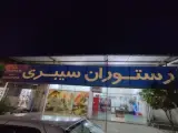 رستوران سیبری