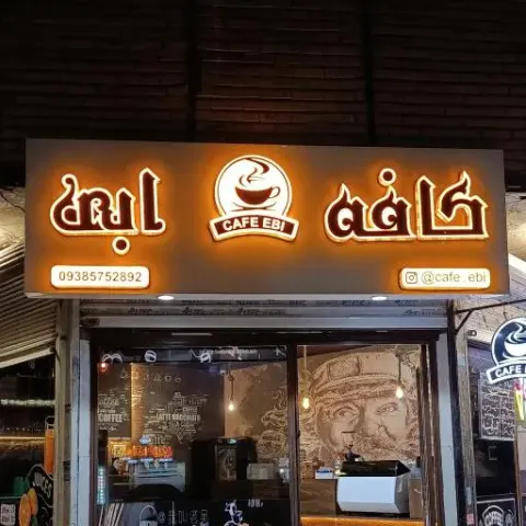 کافه ابی