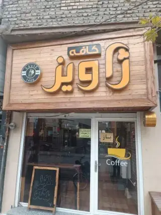 کافه ژاویز