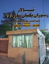 رستوران و تالار یکسان سازی لاله