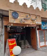 رستوران شب نشین