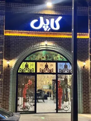 کافه رستوران کاپل