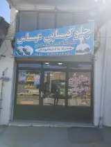 رستوران شاطرعباس