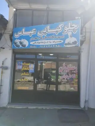 رستوران شاطرعباس