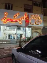 باغ رستوران البرز
