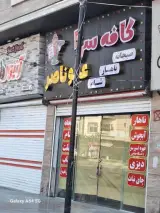 کافه سرا عمو ناصر