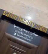 آموزش کاشت ناخن رشت صبا