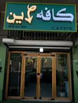 کافه این