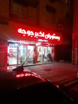 رستوران اکبرجوجه