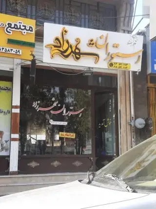 رستوران شهرزاد