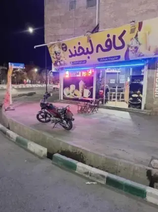 کافه لبخند