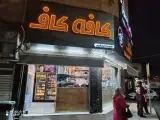 کافه کاف