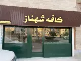 کافه شهناز