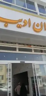 رستوران ادیب
