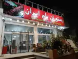 رستوران بام ایران
