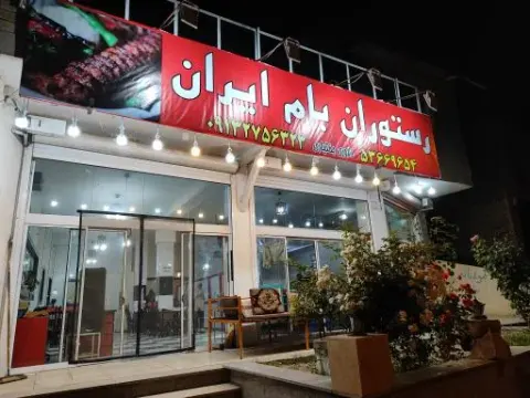 رستوران بام ایران