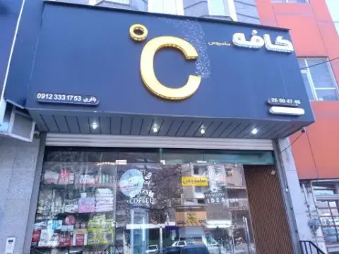کافه سلسیوس