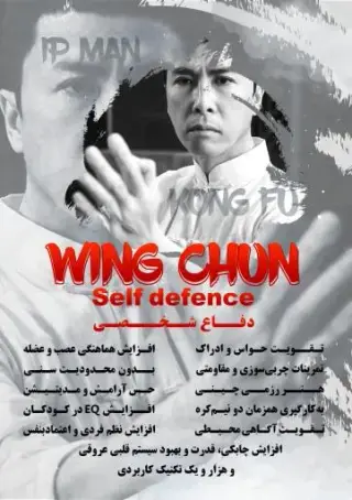 دفاع شخصی به سبک وینگ چون