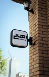 کافه رستوران تاریخی اهالی